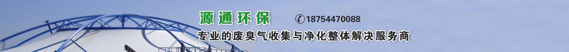 源通環(huán)保專業(yè)的廢臭氣收集與凈化整體解決服務(wù)商